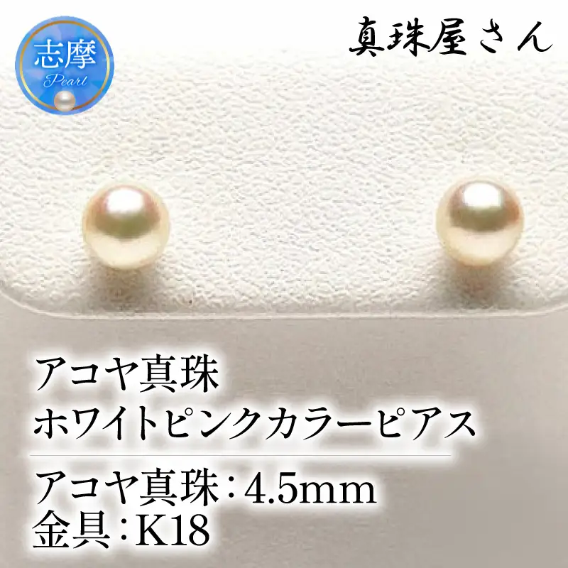 真珠屋さん ベビーパール アコヤ本真珠 ホワイトピンク 高品質K18ピアス
