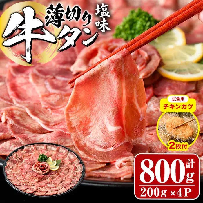 【試食用チキンカツ付】薄切り 塩味 牛タン (計800g・約200g×4P) 小分け 牛肉 肉 タン 牛たん 味付け 焼肉 塩 BBQ 冷凍 大分県 佐伯市【DH266】【(株)ネクサ】
