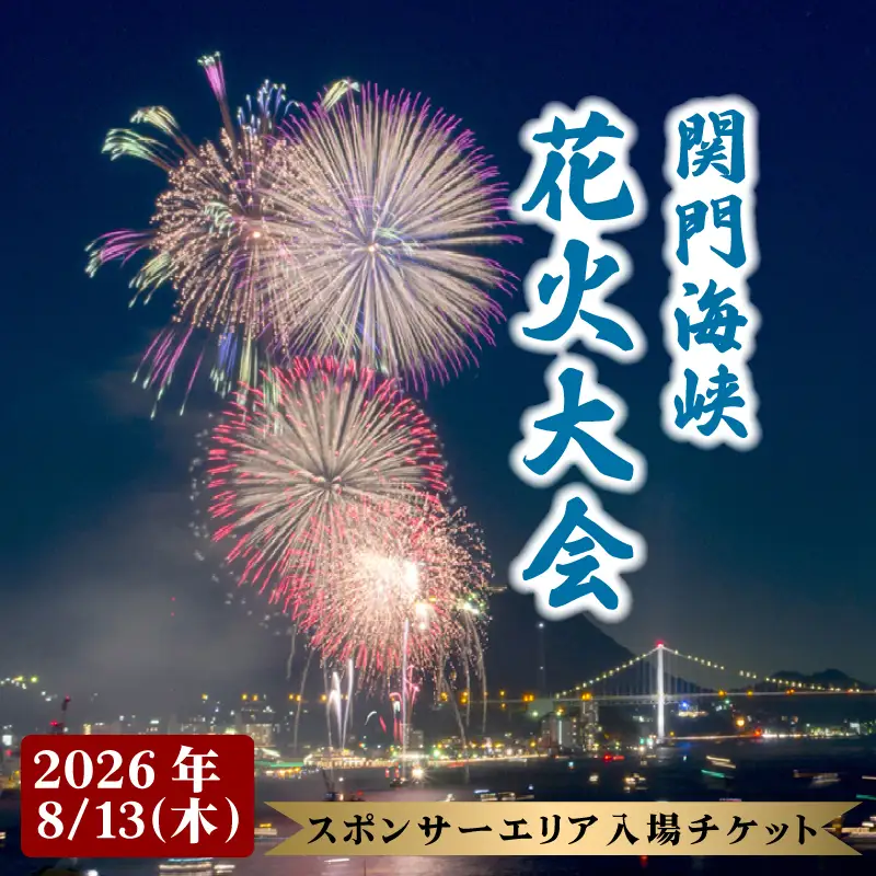 【100名限定！！第42回関門海峡花火大会（令和8年8月13日開催）】スポンサーエリア入場チケット 1名様  花火大会 KR002