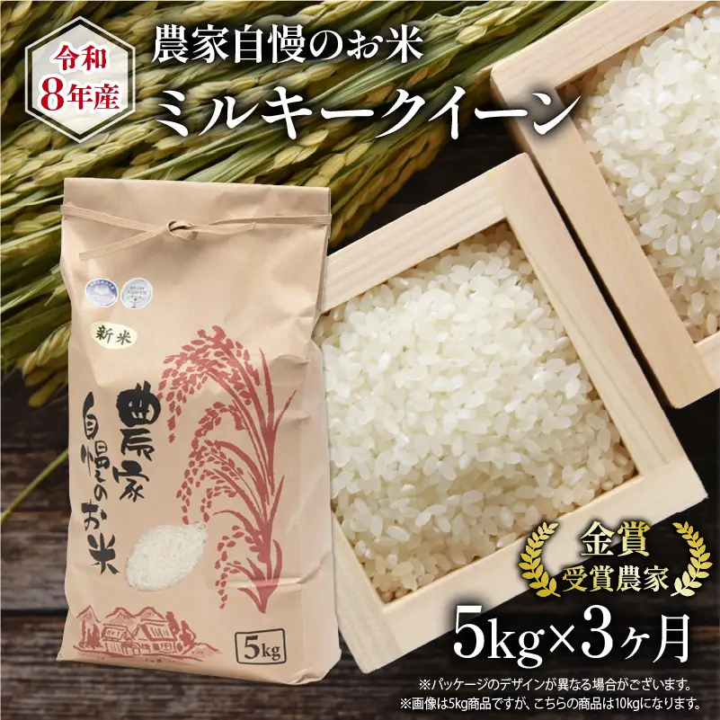 【 先行予約 】 令和8年産 米 5kg 定期便 3回 ミルキークイーン