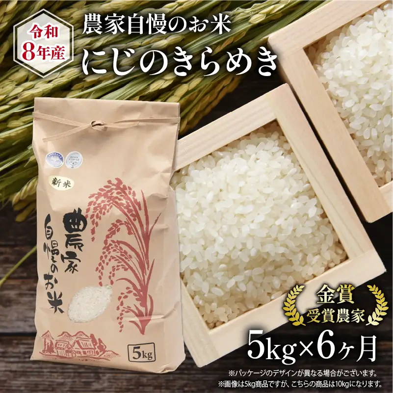 【 先行予約 】 令和8年産 にじのきらめき 5kg 定期便6回 米