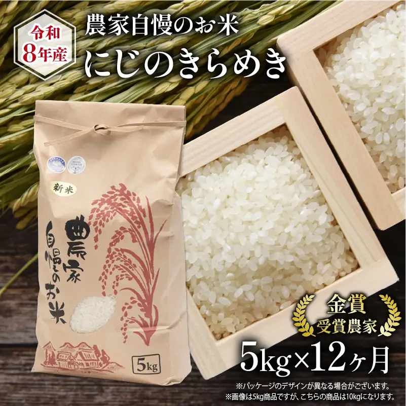 【 先行予約 】 令和8年産 にじのきらめき 5kg 定期便 12回 米