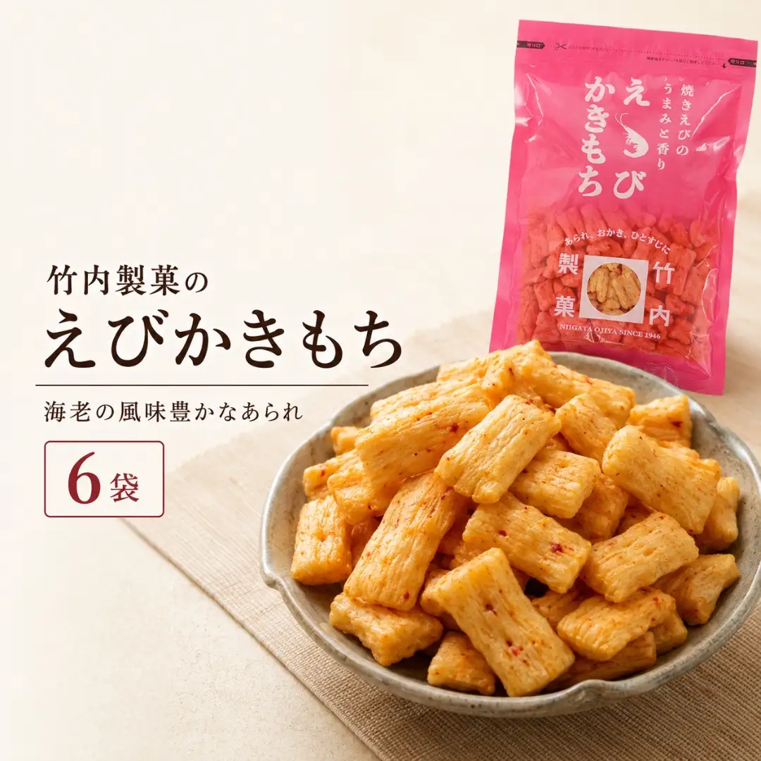 えびかきもち 6袋セット おかき 米菓 竹内製菓 | おかき