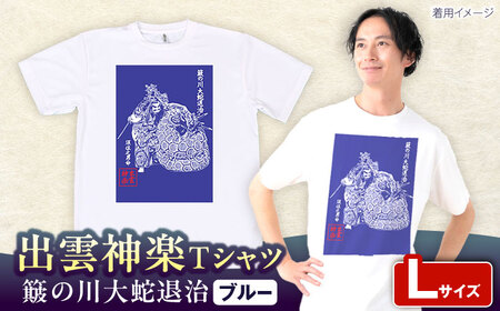 Tシャツ 出雲神楽 簸の川大蛇退治 ブルーTシャツ FN-05 Lサイズ [AICZ007] Tシャツ