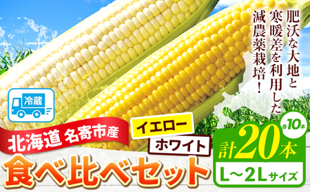 【2026年出荷】 北海道名寄産ホワイトコーン＆スイートコーンイエロー食べ比べセット L～2Lサイズ各10本計20本《2026年8月中旬-9月中旬頃出荷予定》