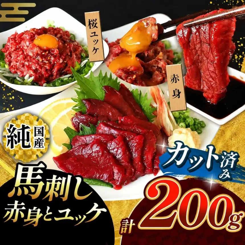 まな板不要 カット済み 希少な 純国産 馬刺し 赤身 と 桜ユッケ セット 約 200g  タレ付き | 肉 にく お肉 おにく 馬 馬刺 熊本県 玉名市