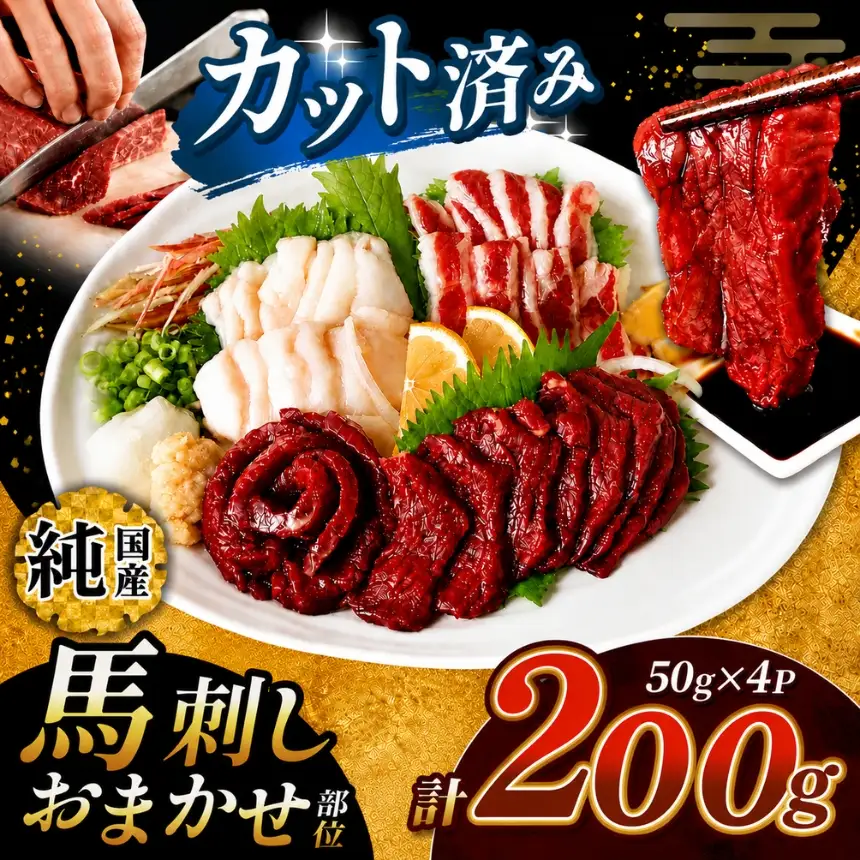 まな板不要 カット済み 希少な 純国産 馬刺し 赤身 と おまかせ部位 セット 約 200g ( 50g ×4P） タレ付き | スライス スライス済み 馬刺 馬刺し 赤身 霜降り 肉 馬肉 お肉 刺身 生肉 熊本県 玉名市