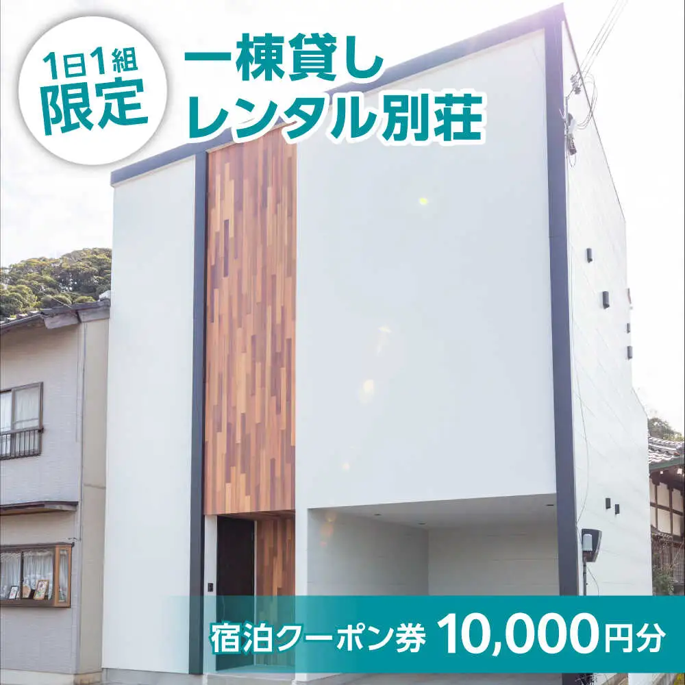 Party & Resort ZERO's HOUSE　宿泊クーポン券1万円分 [BFCY001]
