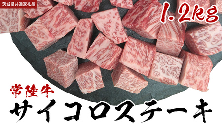 【常陸牛】 サイコロステーキ 1.2kg (茨城県共通返礼品) 