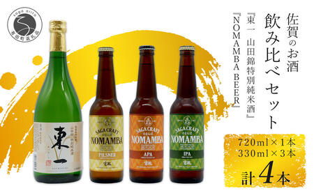 有田のクラフトビール「NOMAMBA BEER」330ml 3本・KuraMaster 受賞「東一 山田錦特別純米酒」720ml 1本 計4本【佐嘉蔵屋】ビール 地ビール クラフトビール 日本酒 酒 4本 セット 東一 純米酒 受賞 | 20000円以内 2万円以内 | dj009