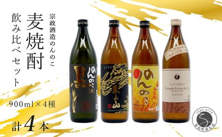 ＜有田の焼酎飲み比べ＞ 宗政酒造 900ml 4種 バラエティーセット 佐嘉蔵屋 甘み ワイン酵母 有田 五合瓶 本格焼酎 dj005