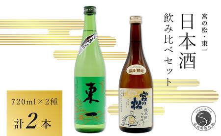 <佐賀の日本酒飲み比べ> 宮の松 純米酒 七割磨き / 東一 純米酒 720ml×2本セット【佐嘉蔵屋】日本酒 地酒 純米酒 飲み比べ 佐賀 有田 限定 dj019
