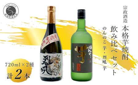 <有田の焼酎飲み比べ> のんのこ 芋・烈吼 芋 720ml×2本セット【佐嘉蔵屋】佐賀 焼酎 本格芋焼酎 黒麹 芋焼酎 ギフト 贈り物 dj024
