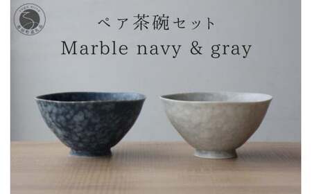 有田焼 ペア茶碗セット ルリマットホワイト＆グレーマットホワイト ご飯茶碗【山忠】ごはん茶碗 ライスボウル ボウル 食器 器 うつわ 軽量 シンプル モダン おしゃれ マーブル ネイビー グレー 小ぶり 2個セット 夫婦茶碗 結婚祝い ギフト ed016