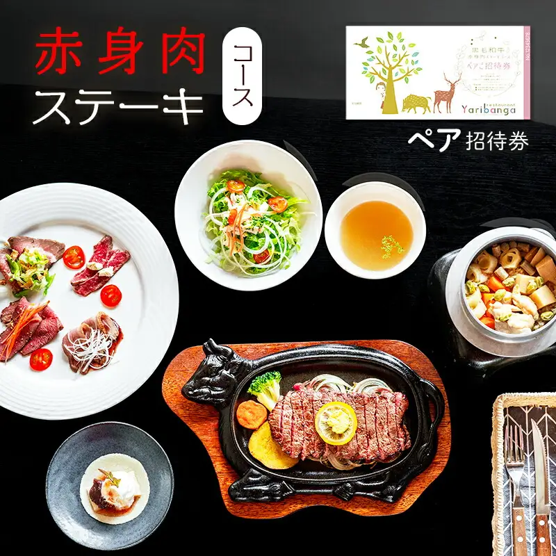 【ふるさと納税】赤身肉ステーキコース ペア招待券 ギフト お祝い 贈答品 中元 歳暮 数量限定 期間限定 人気 ふるさと納税 ふるさと 人気 おすすめ 送料無料 兵庫県 三田市
