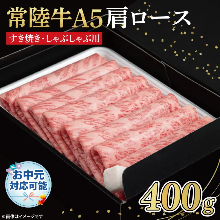 FL-24　【お中元対応可】常陸牛A5　肩ロース　すき焼しゃぶしゃぶ用400ｇ　化粧箱入り【茨城県共通返礼品】