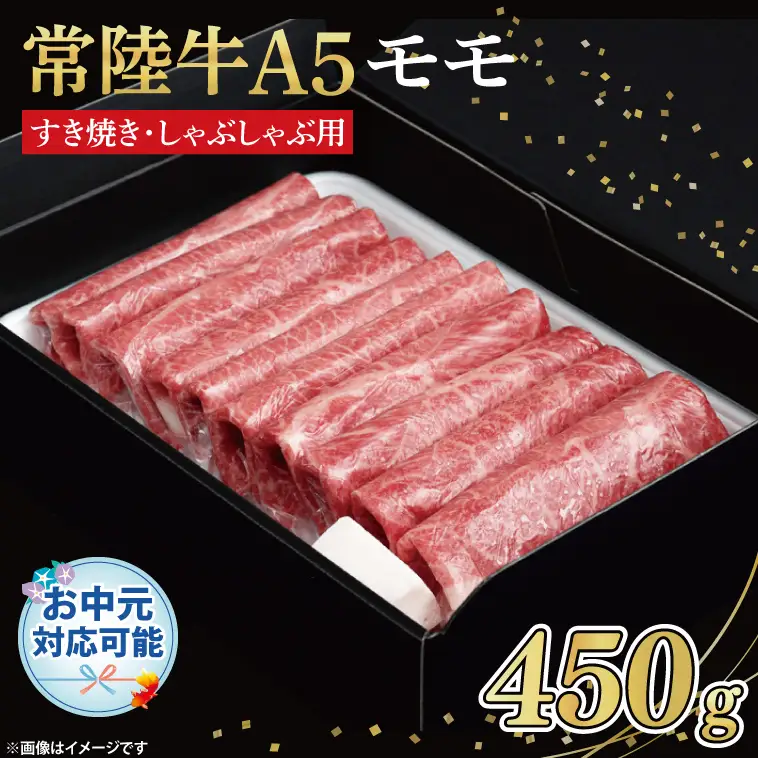 FL-25　【お中元対応可】常陸牛A5　もも　すき焼しゃぶしゃぶ用450ｇ　化粧箱入り【茨城県共通返礼品】