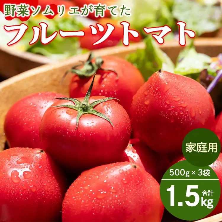 野菜ソムリエが育てた フルーツトマト(家庭用) 合計1.5kg 野菜 mj-0029