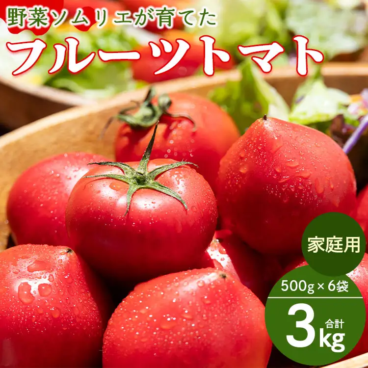 【先行受付】野菜ソムリエが育てた 家庭用 フルーツトマト 合計3kg(500g×6袋) 甘い 高知 うしの恵 小分け - 野菜 とまと 産地直送 料理 アレンジ サラダ 完熟 甘い あまい フレッシュ さっぱり 酸味 うしの恵 小分け おいしい 国産 高知県 香南市 mj-0030