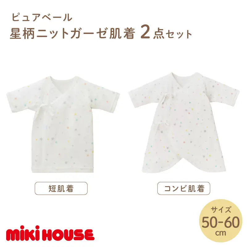 ミキハウス ピュアベール星柄ニットガーゼ肌着2点セット【070-0006】