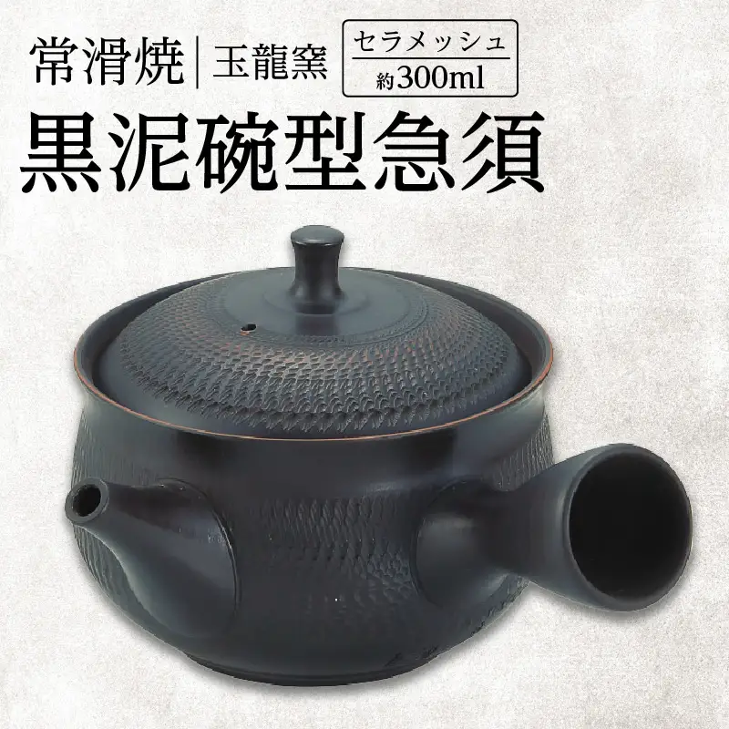 常滑焼　黒泥碗型急須