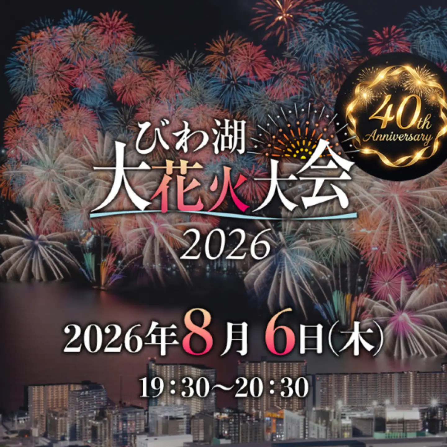 2026びわ湖大花火大会 有料観覧席 イス席(マリーナエリア) 1名分 / 花火大会