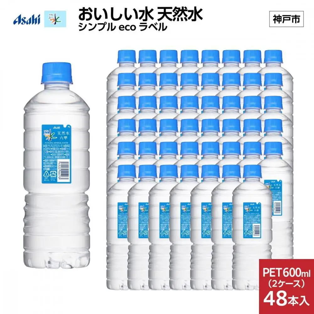 アサヒ おいしい水 天然水 シンプルecoラベルPET600ml（六甲）×48本(24本入り2ケース)