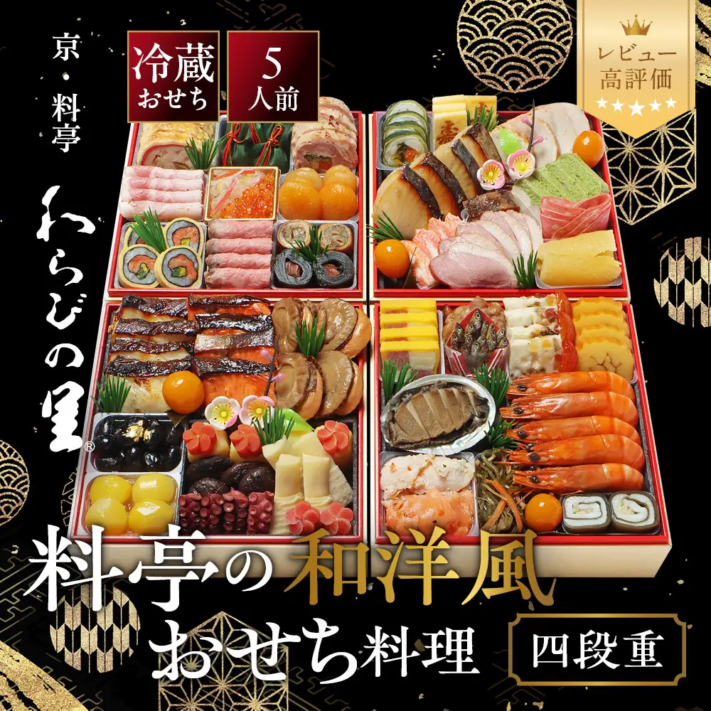 和洋風おせち 四段重 5人前 料亭おせち わらびの里 37A