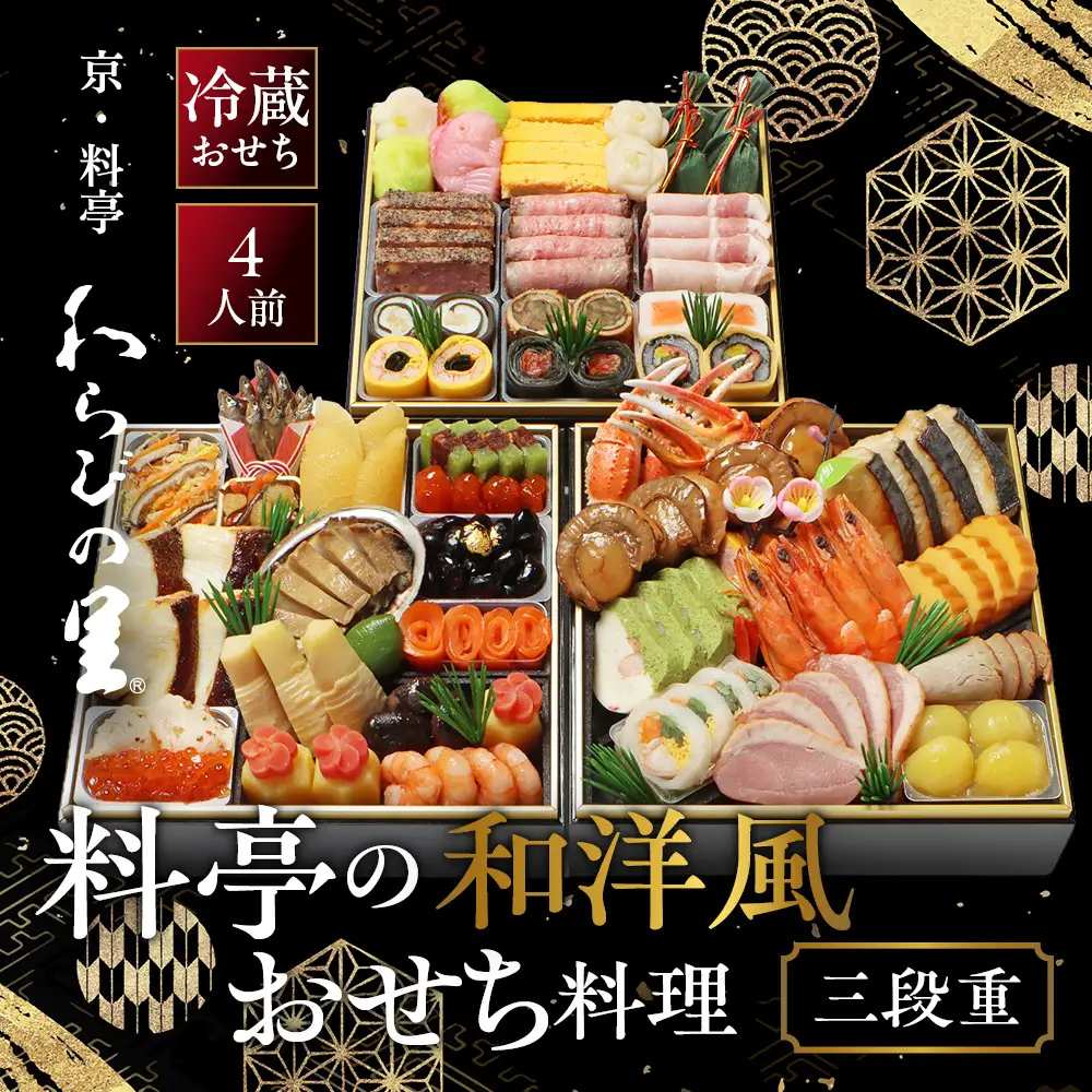 和洋風おせち 三段重 4人前 料亭おせち わらびの里 32A
