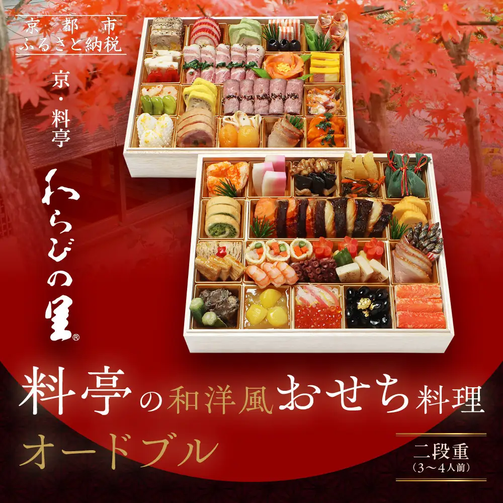 和洋風おせち オードブル 二段重 3～4人前 料亭おせち わらびの里 OD-27A
