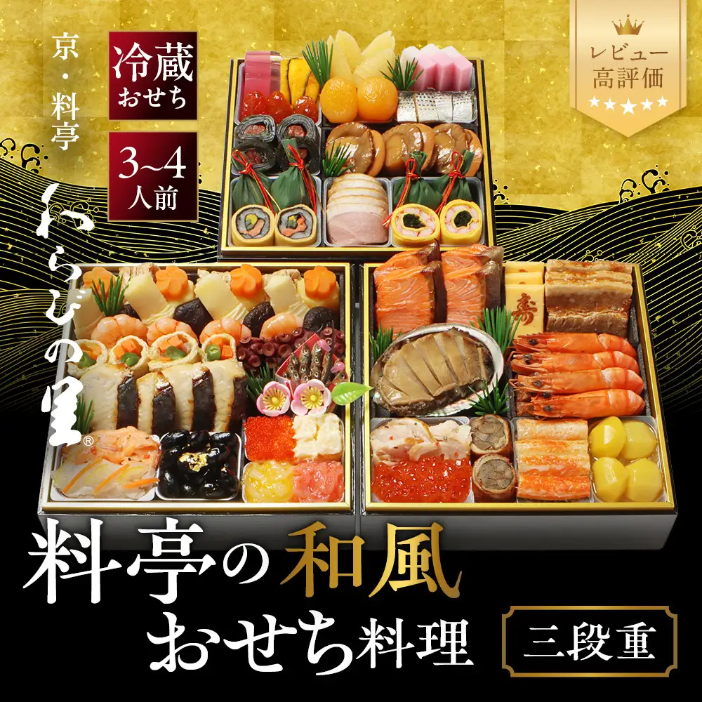 和風おせち 三段重 3～4人前 料亭おせち わらびの里 21A
