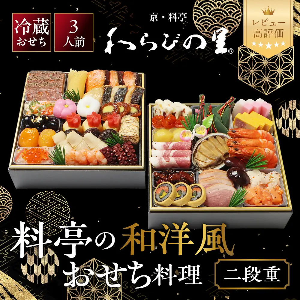 和洋風おせち 二段重 3人前 料亭おせち わらびの里 17A