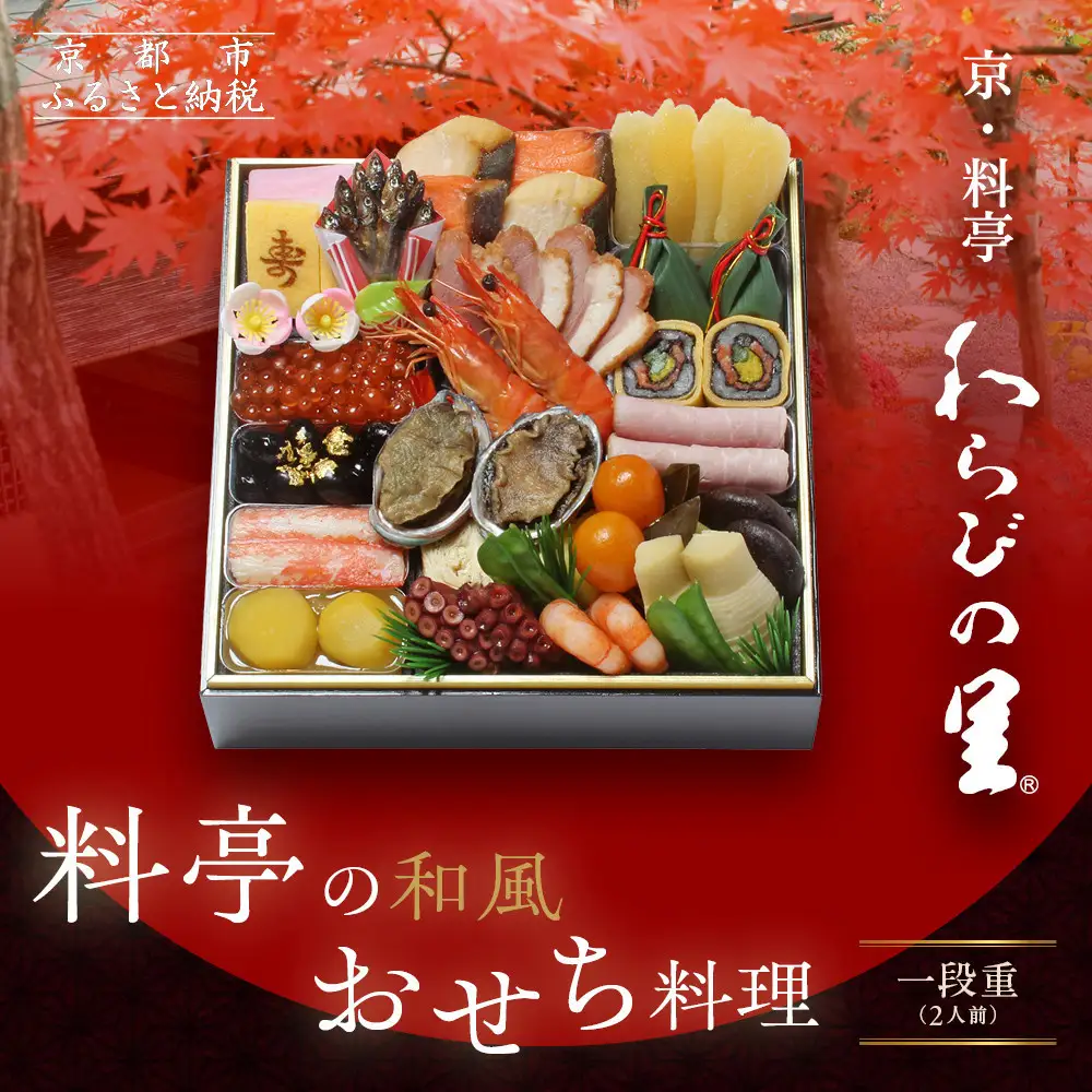 【京・料亭 わらびの里】料亭の和風おせち料理 一段重 2人前 12A｜京都 老舗料亭 和風おせち 人気