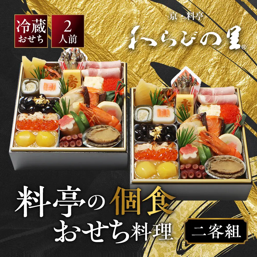 個食おせち 二客組 2人前 料亭おせち わらびの里 14A