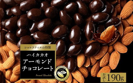 アーモンドチョコレート ハイカカオ クーベルチュール使用 カカオ70%以上 190g