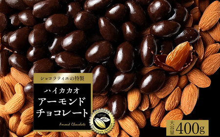 アーモンドチョコレート ハイカカオ クーベルチュール使用 カカオ70%以上 400g
