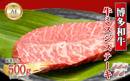 【厳選希少部位】【A4～A5】博多和牛ミスジステーキ　約500g（100g×5p）[H0135]
