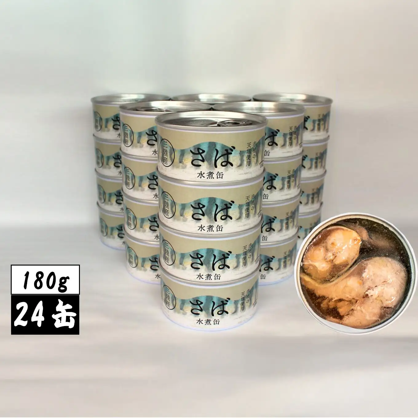 無添加 サバ缶詰 水煮 180g×24缶セット 【 高評価 料理 ギフト 贈答品 備蓄 防災 食料 長期保存 非常食 】