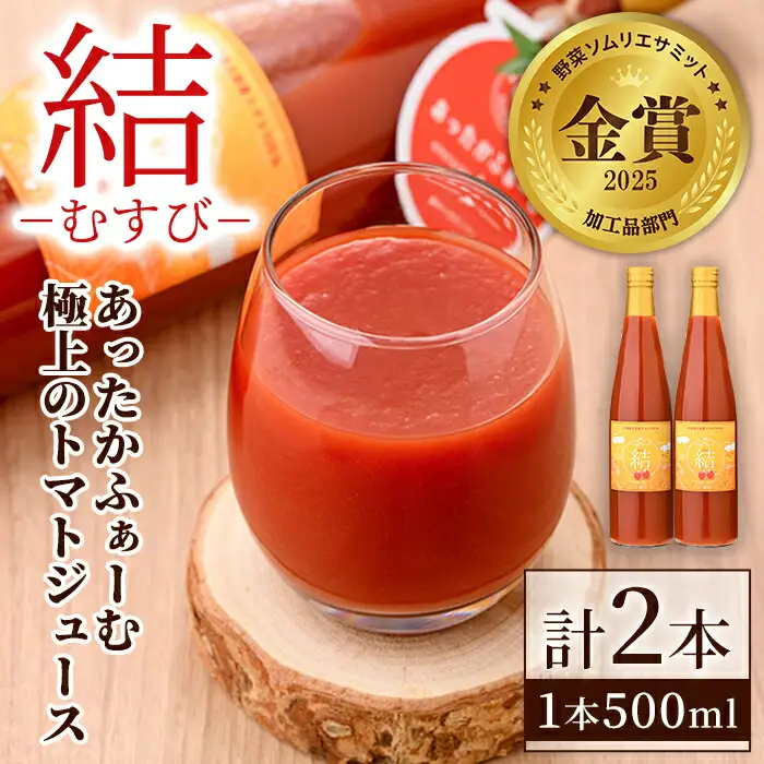 【B7049】＜奇跡のトマトジュース＞ 結 - むすび - (500ｍl×2本) トマト トマトジュース ジュース 野菜 甘味 煌めきトマト【あったかふぁーむ】
