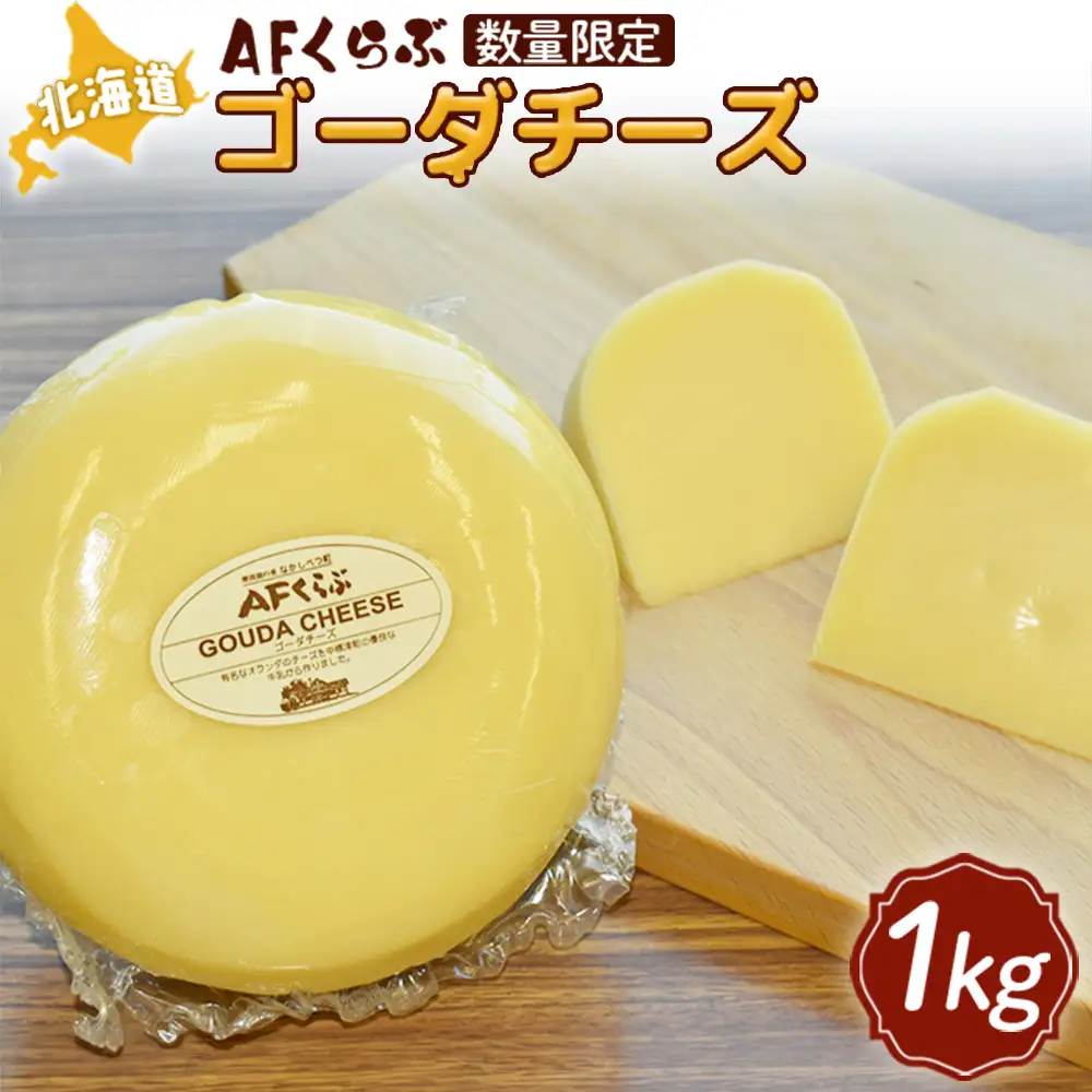 【Japan Cheese Awards 2024銀賞受賞】北海道 AFくらぶ ゴーダチーズ 1kg【1700901】