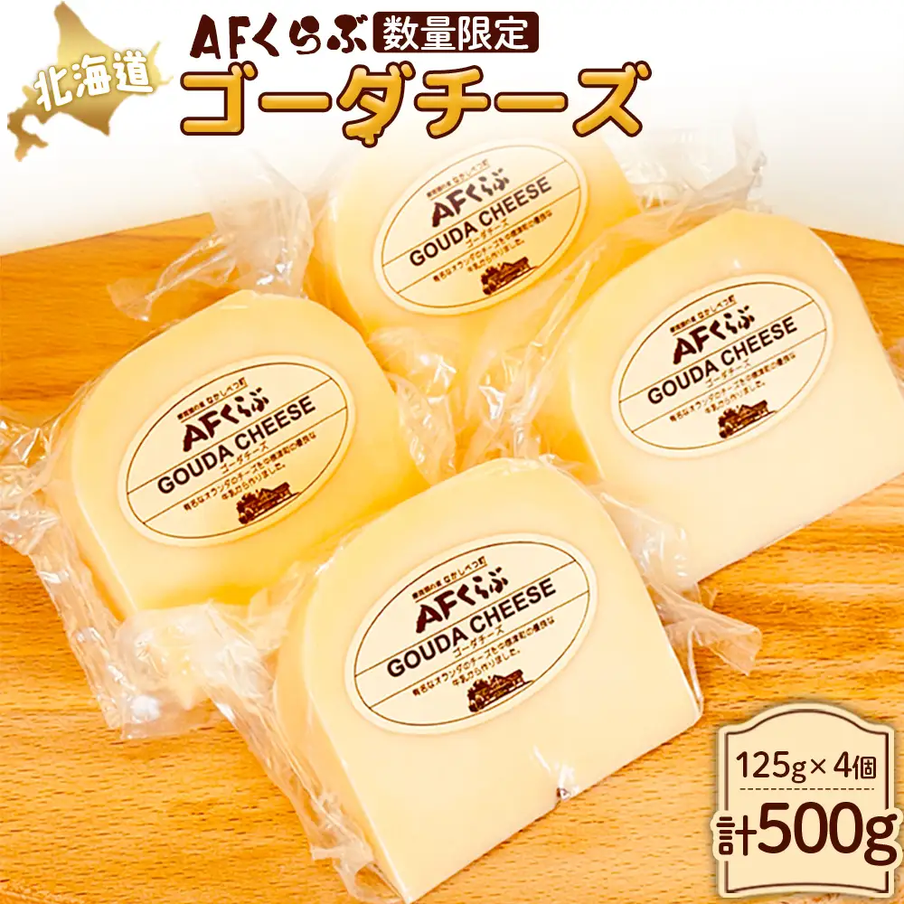 【Japan Cheese Awards 2024銀賞受賞】北海道 AFくらぶ ゴーダチーズ 125g×4個　計500g【1701003】