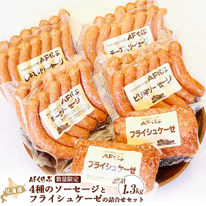 北海道 AFくらぶ4種のソーセージとフライシュケーゼの詰合せセット 計1.3kg【1701101】