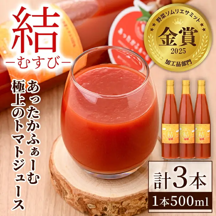 【C7034】＜奇跡のトマトジュース＞ 結 - むすび - (500ｍl×3本) トマト トマトジュース ジュース 野菜 甘味 煌めきトマト 【あったかふぁーむ】