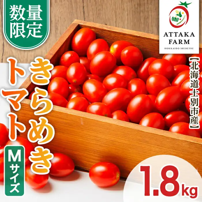 【B7122】＜特別栽培＞北海道士別市産 きらめきトマト Mサイズ (1.8kg) 【2026年7月以降順次発送】 野菜 とまと トマト 新鮮 産地直送 甘い 完熟 リコピン 北海道 北海道産 国産 旬 【あったかふぁーむ】
