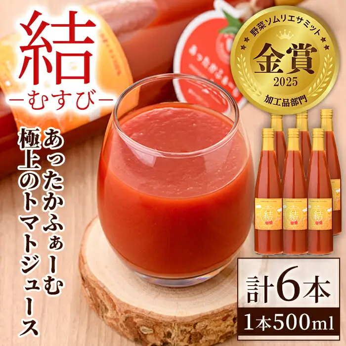 【D7037】＜奇跡のトマトジュース＞ 結 - むすび - (500ｍl×6本) トマト トマトジュース ジュース 野菜 甘味 煌めきトマト 【あったかふぁーむ】