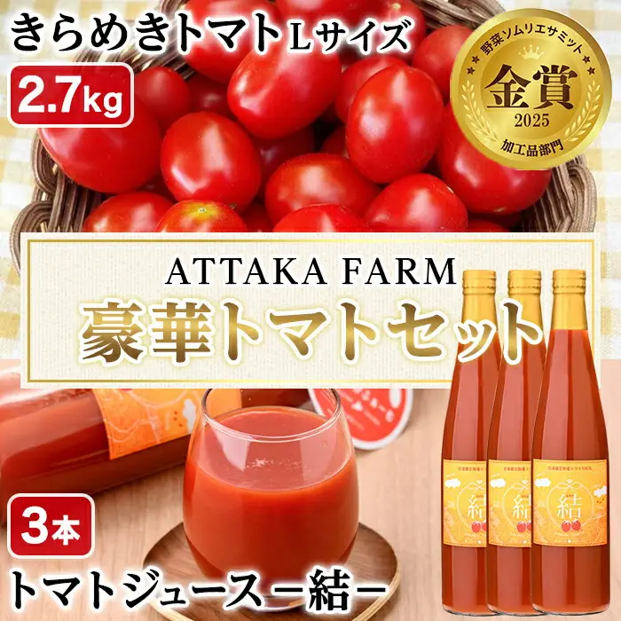 【E7047】＜特別栽培＞北海道士別市産 きらめきトマト Lサイズ (2.7kg) ・奇跡のトマトジュース「結」(500ml×3本)【2026年7月から順次発送】野菜 とまと トマト ジュース 新鮮 産地直送 甘い 完熟 リコピン 北海道 北海道産 国産 旬 【あったかふぁーむ】