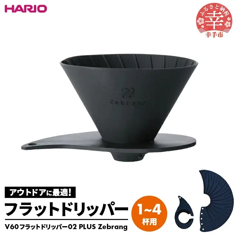 HARIO V60 フラットドリッパー02 PLUS Zebrang -ハリオ ドリッパー フラットドリッパー コーヒードリッパー コーヒー コンパクト 持ち運び 便利 簡単 組み立て アウトドア ソロキャンプ キャンプ 家庭用 シリコン 1～4人用 埼玉県 幸手市