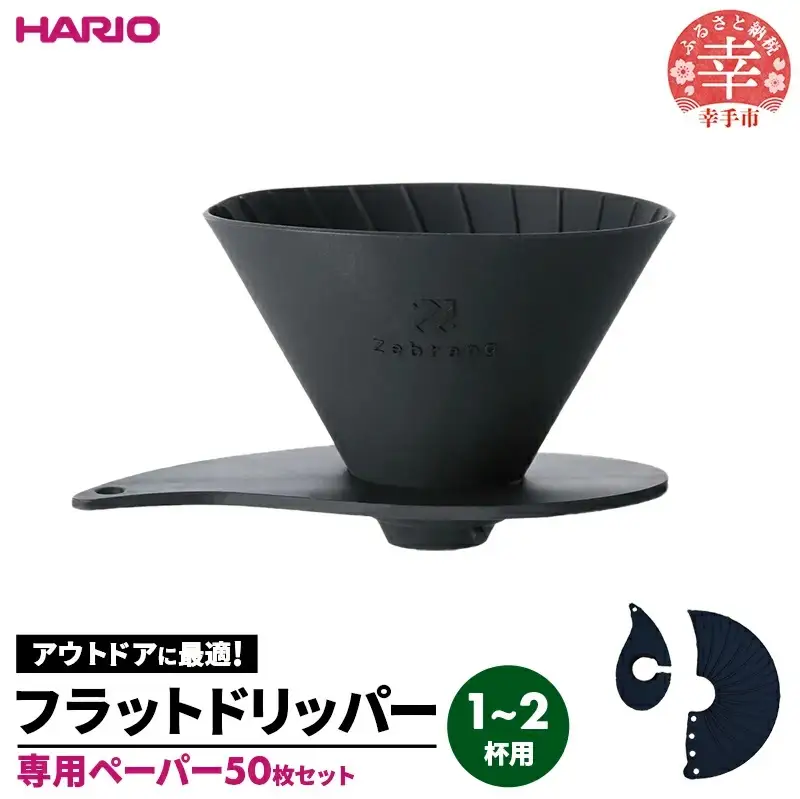 HARIO V60 フラットドリッパー01 Zebrang 専用ペーパー50枚入りセット - ハリオ ドリッパー フラットドリッパー コーヒードリッパー コーヒー コンパクト 持ち運び 便利 簡単 組み立て アウトドア ソロキャンプ 家庭用 シリコン 1～2人用 ペーパー フィルター セット ペーパーフィルター 埼玉県 幸手市