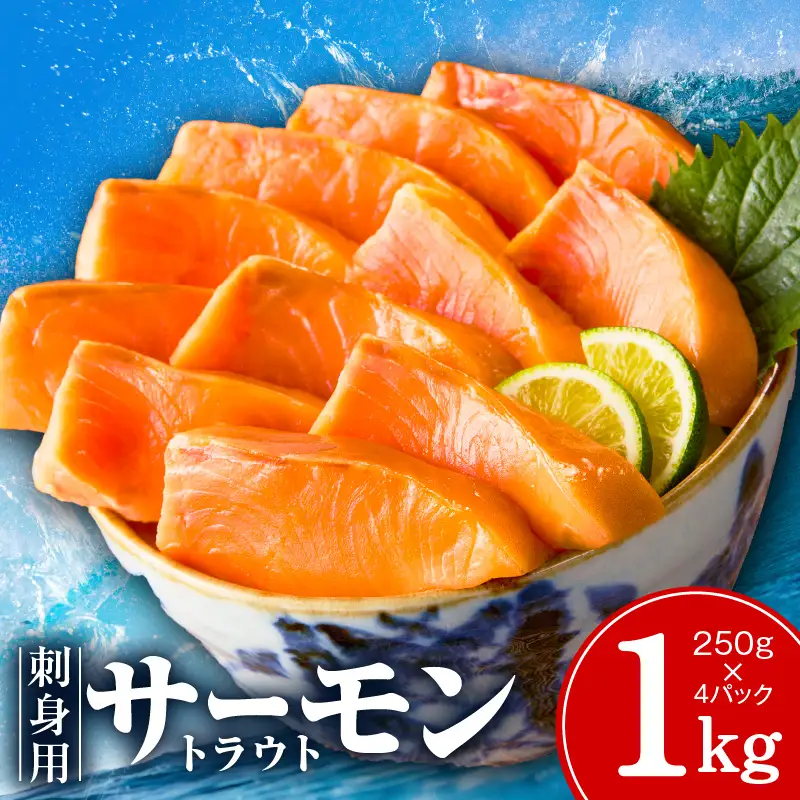 お刺身用 サーモン トラウト 1kg【小分け 約250g×4P ポーション ブロック 柵 訳あり サイズ不揃い さーもん 数量限定】