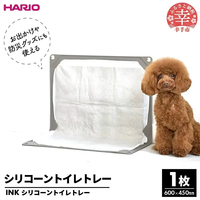 HARIOトイレトレー グレー　INK ペット用 - トイレトレー ハリオ トイレマット ペット用 トイレ 犬 シニア犬 丸洗い 清潔 簡単 薄型 コンパクト 持ち運び 便利 シリコン 埼玉県 幸手市